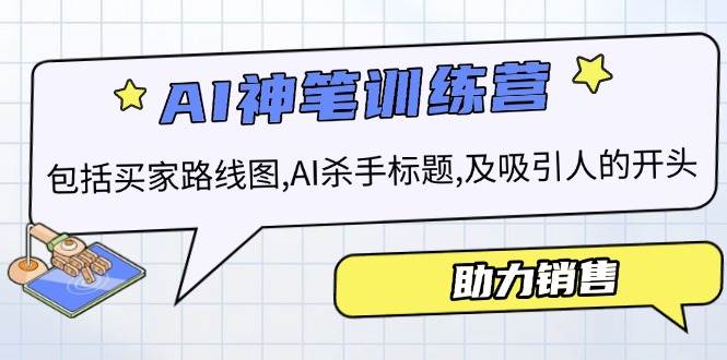 AI销售训练营，包括买家路线图, AI杀手标题,及吸引人的开头，助力销售-糊涂帮