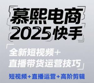 2025快手短视频+直播带货运营技巧，​短视频、直播运营、高阶剪辑-糊涂帮