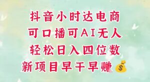 零售新电商，抖音小时达火热进行中，可做口播，可做AI无人，轻松日入四位数-糊涂帮