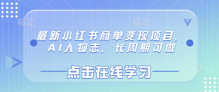 最新小红书商单变现项目，AI人物志，长周期可做-糊涂帮