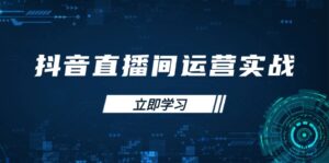 抖音直播间运营实战48+50期:学习账号管理与流量模型 掌握付费推广提升GMV-糊涂帮