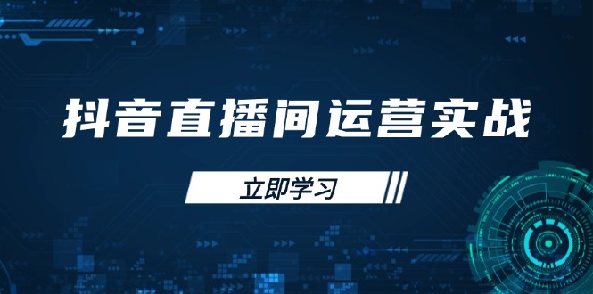 抖音直播间运营实战48+50期：学习账号管理与流量模型 掌握付费推广提升GMV-糊涂帮