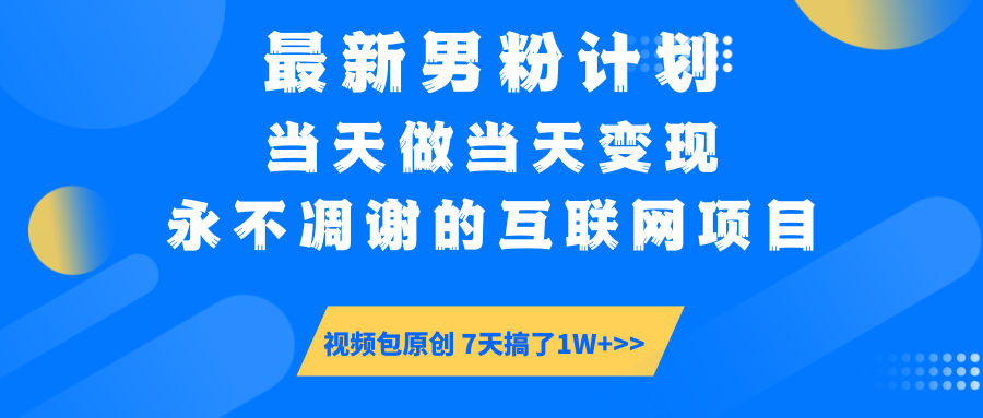 最新男粉计划6.0玩法，永不凋谢的互联网项目 当天做当天变现，视频包原…-糊涂帮