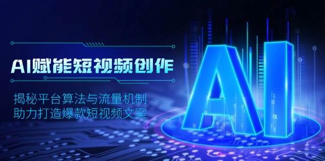 AI赋能短视频创作，揭秘平台算法与流量机制，助力打造爆款短视频文案-糊涂帮