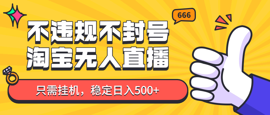淘宝无人直播最新玩法，不违规不封号，只需挂机，稳定日入500+，新手也能当天开单！-糊涂帮