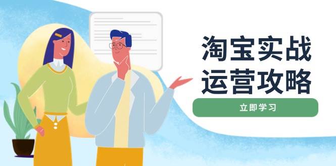 淘宝实战运营攻略：店铺基础优化、直通车推广、爆款打造、客服管理、钻展、微淘等等-糊涂帮
