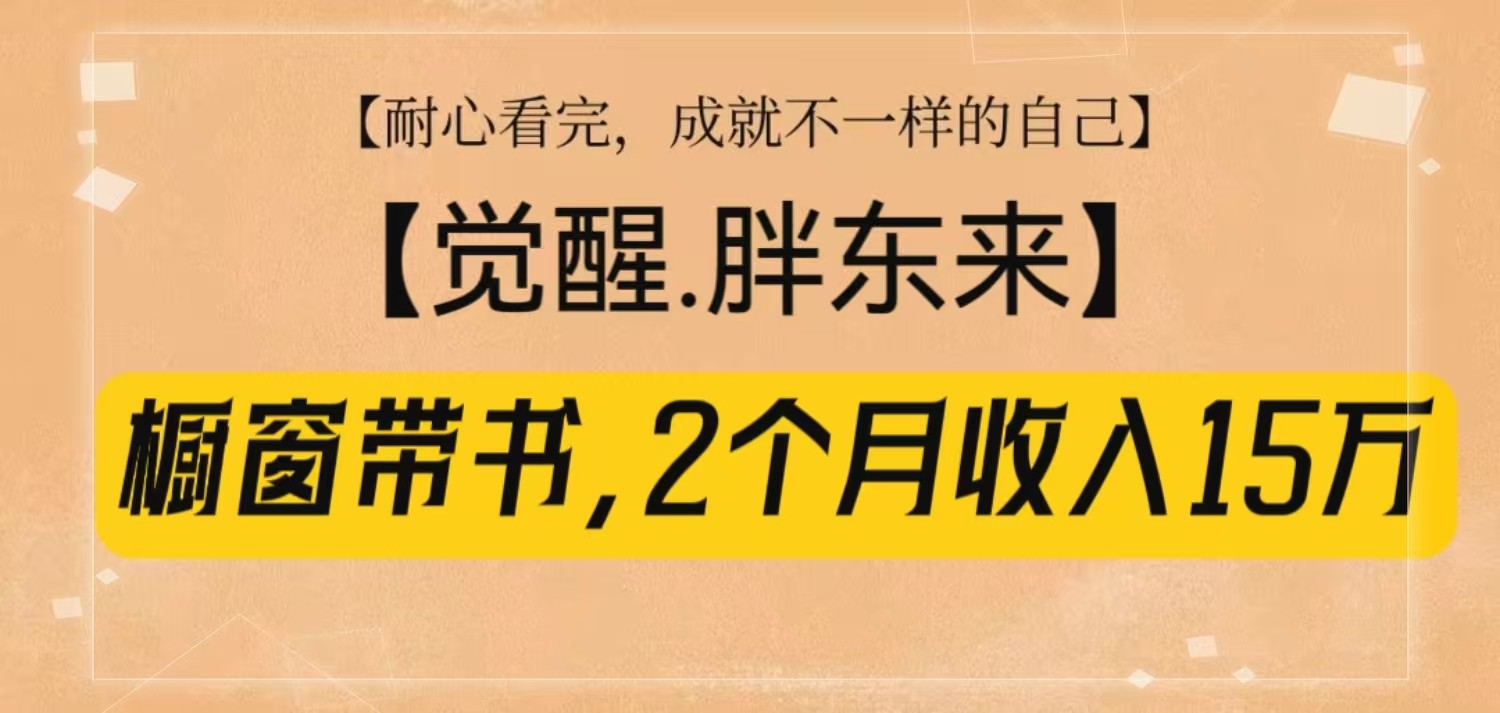 橱窗带书《觉醒，胖东来》，2个月收入15W，没难度只照做！-糊涂帮