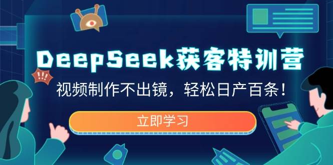 DeepSeek获客特训营，视频制作不出镜，轻松日产百条！-糊涂帮