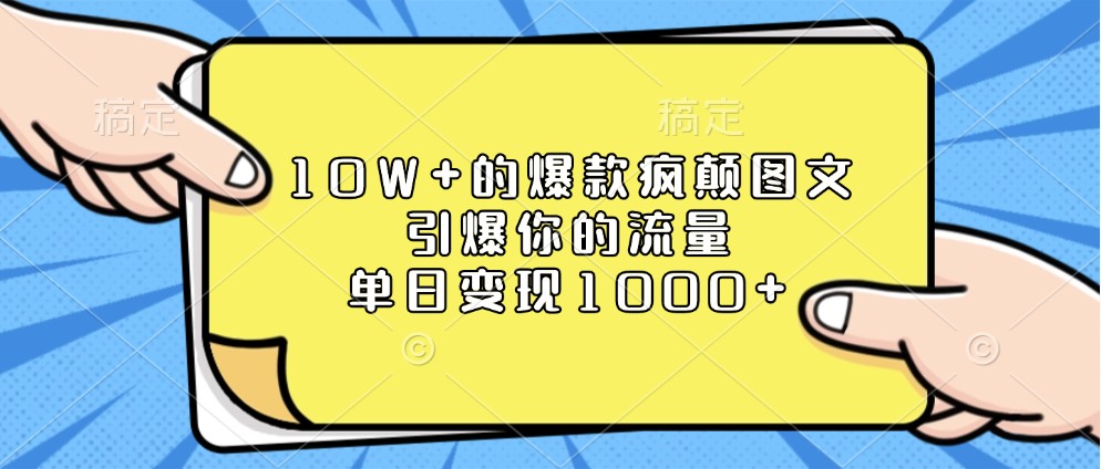 10W+的爆款疯颠图文，引爆你的流量，单日变现1000+-糊涂帮