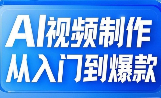 AI视频制作从入门到爆款，从文生图到图生视频，全链路打造自媒体爆款视频-糊涂帮