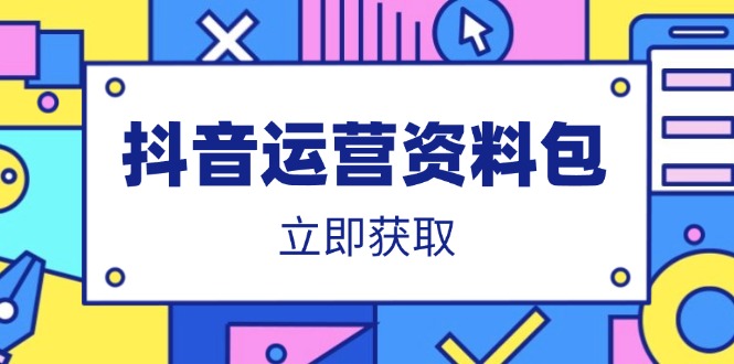 抖音运营资料包：爆款文案、营销方案、口播文案、代运营模板、策划方案等-糊涂帮