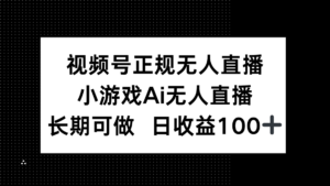视频号正规无人直播，小游戏AI无人直播，长期可做，日收益100+-糊涂帮