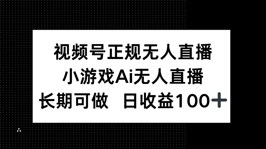 视频号正规无人直播，小游戏AI无人直播，长期可做，日收益100+-糊涂帮