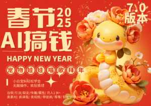 AI春节搞钱7.0升级版 蝴蝶号超火爆萌宠唱歌拜年  AI一键制作 批量出内容   春节做…-糊涂帮