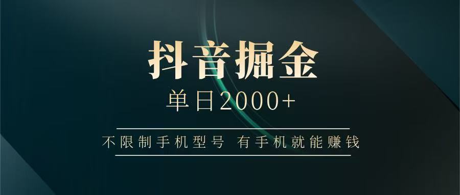抖音掘金单日2000+，有手机就能赚钱，背靠抖音大厂提现稳定安全无风险-糊涂帮