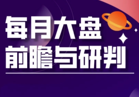 A股板块轮动实战策略与每月大盘前瞻与研判(更新3月)-糊涂帮
