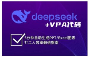 deepseek+VPA代码，5分钟自动生成PPT/Excel图表打工人效率翻倍指南-糊涂帮