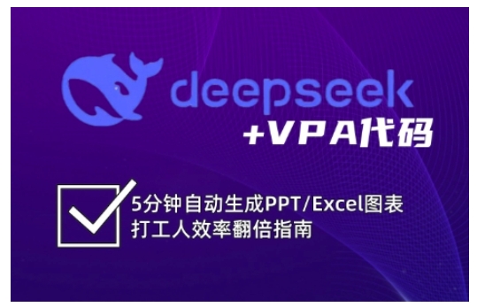 deepseek+VPA代码，5分钟自动生成PPT/Excel图表打工人效率翻倍指南-糊涂帮