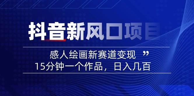 AI感人故事转绘画短视频，15分钟一个作品，爆款感人瞬间转绘画，可做创作者伙伴计划-糊涂帮