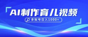 DeepSeek玩转育儿赛道，10来条视频涨粉几W，单日稳定变现1k+-糊涂帮
