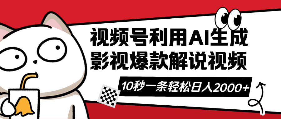视频号AI解说视频，利用AI软件生成原创爆款影视解说视频，10秒钟一条，…-糊涂帮