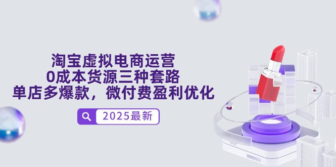 淘宝虚拟电商运营，0成本货源三种套路，单店多爆款，微付费盈利优化-糊涂帮