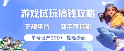 游戏试玩搞钱攻略正规平台，新手可挂G，单号日产3张+提现秒到-糊涂帮