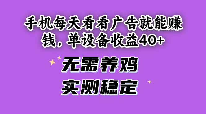 手机每天看看广告就能赚钱，单设备收益40+ 无需养鸡，实测稳定-糊涂帮