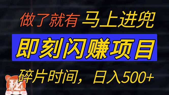 零门槛 即刻闪赚项目！！！仅手机操作，利用碎片时间，轻松日赚500+-糊涂帮