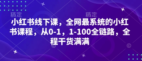 小红书线下课，全网最系统的小红书课程，从0-1，1-100全链路，全程干货满满-糊涂帮