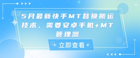 5月最新快手MT替换搬运技术，需要安卓手机+MT管理器-糊涂帮