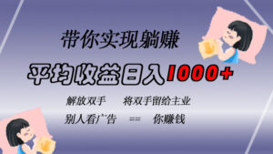 挂载广告实现被动收益，日收益达1000+，无需手动操作，长期稳定，不违规-糊涂帮