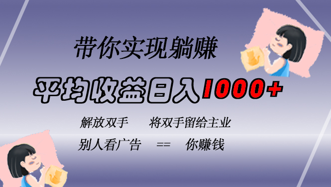 挂载广告实现被动收益，日收益达1000+，无需手动操作，长期稳定，不违规-糊涂帮