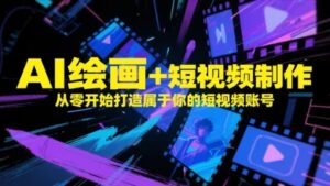AI绘画+短视频制作，从零开始打造属于你的短视频账号-糊涂帮