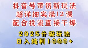 2025全新升级抖音带货玩法，一天纯利四位数，从剪辑到选品再到发布投流，超详细玩法揭秘-糊涂帮