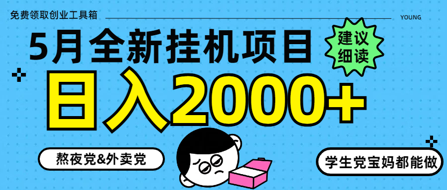 5月最新挂机项目8.0玩法轻松日入2000+-糊涂帮