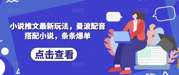 小说推文最新玩法，曼波配音搭配小说，条条爆单-糊涂帮