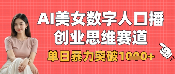 AI美女数字人口播商业思维赛道，单日暴力突破1k+-糊涂帮