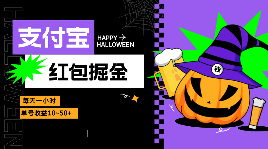 支付宝红包掘金，每天1小时，单号收益10~50+-糊涂帮