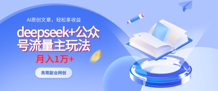 deepseek+公众号流量主玩法，ai原创，月入1w+-糊涂帮