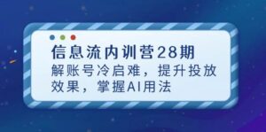 信息流内训营28期，解账号冷启难，提升投放效果，掌握AI用法-糊涂帮