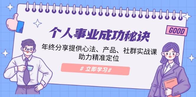 个人事业成功秘诀：年终分享提供心法、产品、社群实战课、助力精准定位-糊涂帮