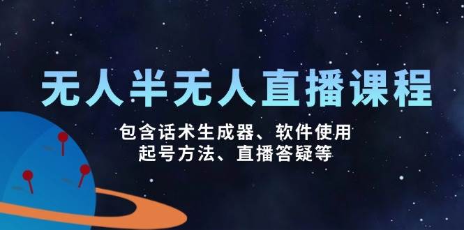 无人&半无人直播课，包含话术生成器、软件使用、起号方法、直播答疑等-糊涂帮