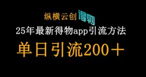 25年最新得物app引流创业粉方法，单日引流200+-糊涂帮
