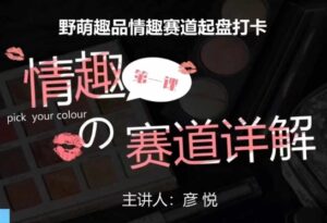 比高社群：情趣赛道训练营，野萌趣品情趣赛道起盘打卡，市场刚需项目-糊涂帮