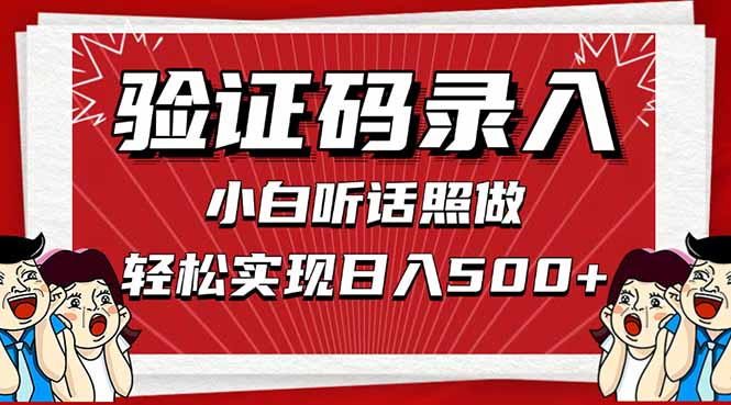 信息录入，几秒一单，只需一部手机，小白轻松上手，日入500＋-糊涂帮