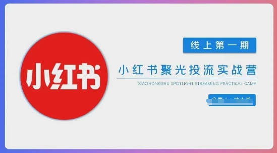 小红书聚光陪跑第一期，教你从0到1玩转小红书聚光投流，搭建小红书付费投流团队，更快的见到效果-糊涂帮
