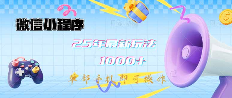 微信小程序-25年最新教学日入1000+最新玩法–单部手机即可操作，做就…-糊涂帮