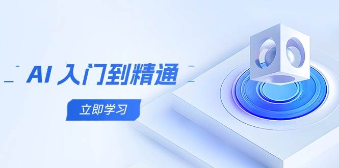 AI入门到精通，五阶课程学通识，掌握多领域实操要点-糊涂帮