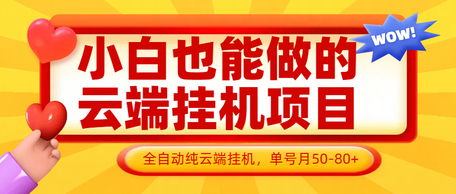 小白也能做的云端挂机项目无需操作，云端挂机，支持批量，单号月50-100，完全解放双手-糊涂帮
